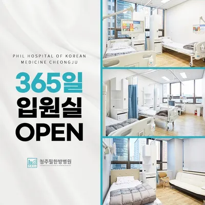 청주필한방병원 사진 2 (업체가 네이버 플레이스에 올린 사진)