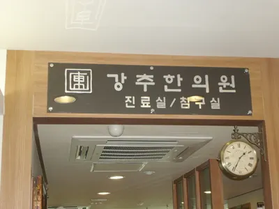 김현수한의원 사진 2 (업체가 네이버 플레이스에 올린 사진)