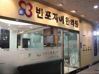 반포자이한의원 사진 1 (업체가 네이버 플레이스에 올린 사진)