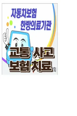 포도나무한의원 사진 1 (업체가 네이버 플레이스에 올린 사진)