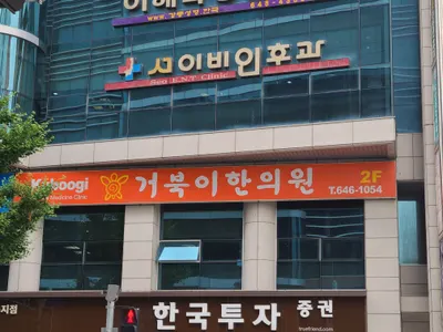 거북이한의원 사진 2 (업체가 네이버 플레이스에 올린 사진)