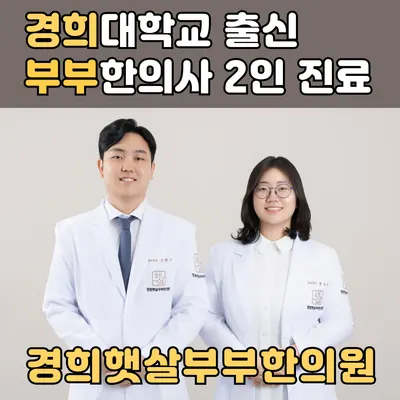 경희햇살부부한의원 사진 1 (업체가 네이버 플레이스에 올린 사진)