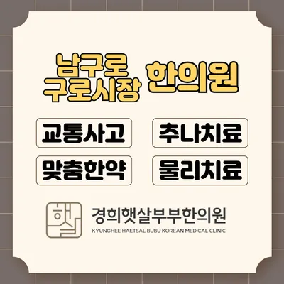 경희햇살부부한의원 사진 2 (업체가 네이버 플레이스에 올린 사진)