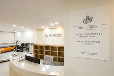경희햇살부부한의원 사진 3 (업체가 네이버 플레이스에 올린 사진)