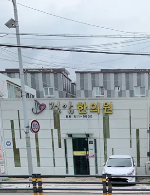 정암한의원 사진 1 (업체가 네이버 플레이스에 올린 사진)