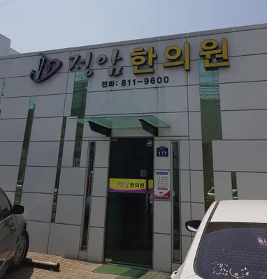 정암한의원 사진 2 (업체가 네이버 플레이스에 올린 사진)