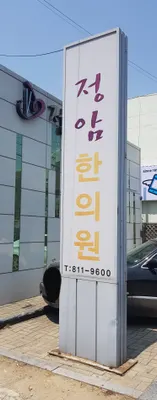 정암한의원 사진 3 (업체가 네이버 플레이스에 올린 사진)