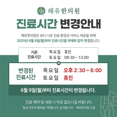 해유한의원 사진 1 (업체가 네이버 플레이스에 올린 사진)