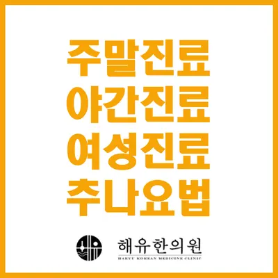 해유한의원 사진 2 (업체가 네이버 플레이스에 올린 사진)
