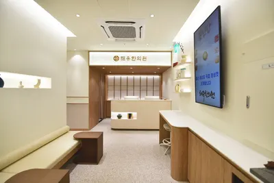 해유한의원 사진 3 (업체가 네이버 플레이스에 올린 사진)