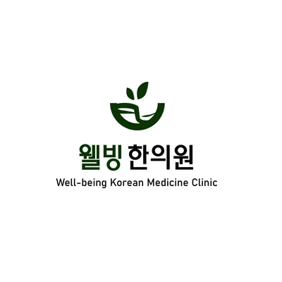 웰빙한의원 사진 2 (업체가 네이버 플레이스에 올린 사진)