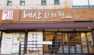 혜산한의원 사진 1 (업체가 네이버 플레이스에 올린 사진)