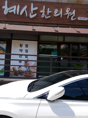 혜산한의원 사진 2 (업체가 네이버 플레이스에 올린 사진)