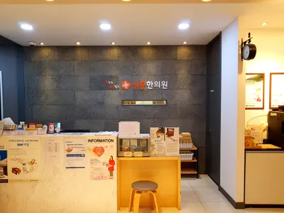 신통한의원 사진 1 (업체가 네이버 플레이스에 올린 사진)