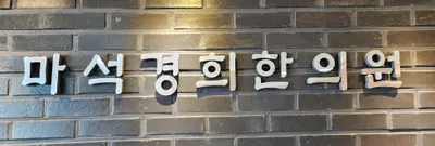 마석경희한의원 사진 1 (업체가 네이버 플레이스에 올린 사진)
