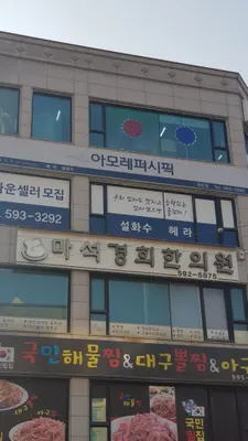 마석경희한의원 사진 2 (업체가 네이버 플레이스에 올린 사진)