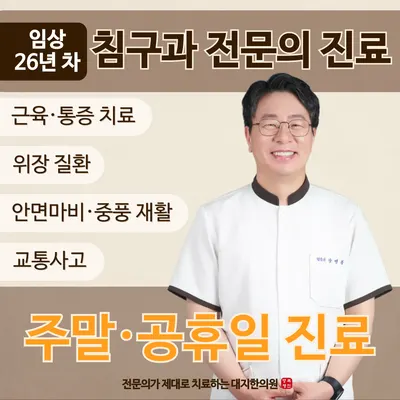 대지한의원 사진 1 (업체가 네이버 플레이스에 올린 사진)