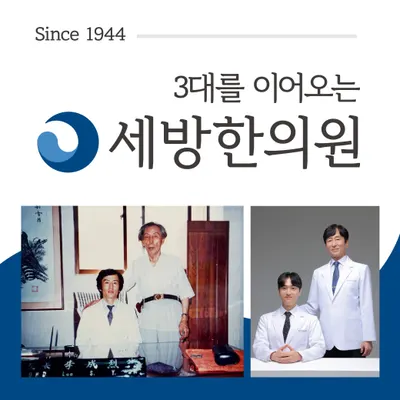 세방 한의원 사진 1 (업체가 네이버 플레이스에 올린 사진)