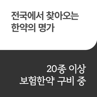세방 한의원 사진 2 (업체가 네이버 플레이스에 올린 사진)