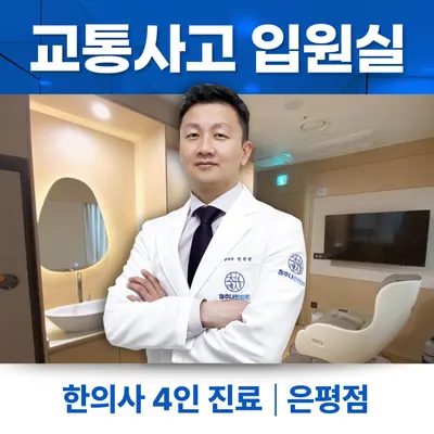 청추나한의원 사진 1 (업체가 네이버 플레이스에 올린 사진)