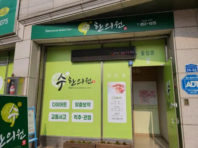 수한의원 사진 1 (업체가 네이버 플레이스에 올린 사진)