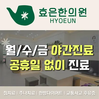 효은한의원 사진 1 (업체가 네이버 플레이스에 올린 사진)