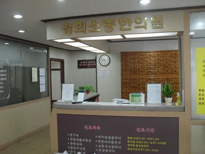 경희소중한의원 사진 1 (업체가 네이버 플레이스에 올린 사진)
