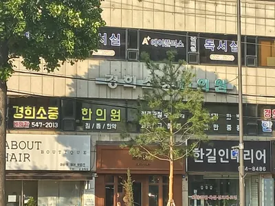 경희소중한의원 사진 2 (업체가 네이버 플레이스에 올린 사진)