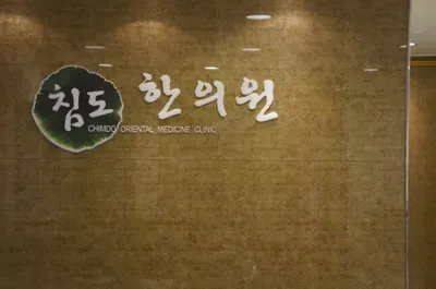 침도한의원 사진 3 (업체가 네이버 플레이스에 올린 사진)