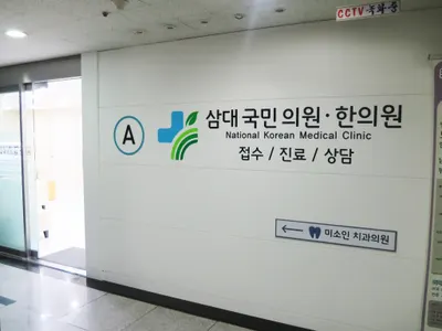 삼대국민한의원 사진 1 (업체가 네이버 플레이스에 올린 사진)
