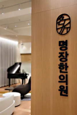 명장한의원 사진 1 (업체가 네이버 플레이스에 올린 사진)