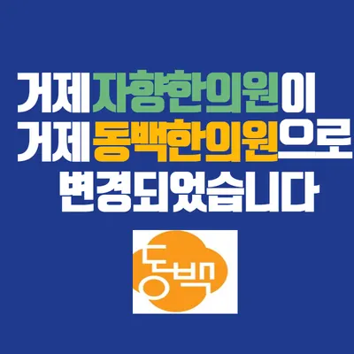 거제동백한의원 사진 3 (업체가 네이버 플레이스에 올린 사진)