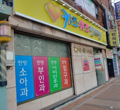 키즈쉬즈한의원 사진 1 (업체가 네이버 플레이스에 올린 사진)