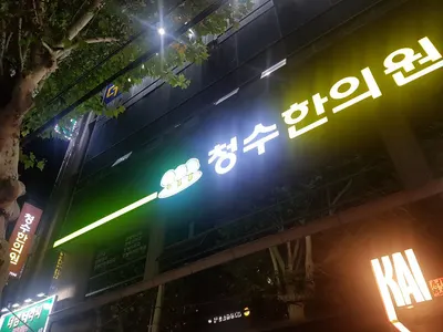 청수한의원 사진 3 (업체가 네이버 플레이스에 올린 사진)