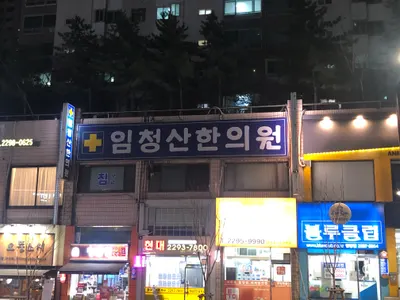임청산한의원 사진 1 (업체가 네이버 플레이스에 올린 사진)