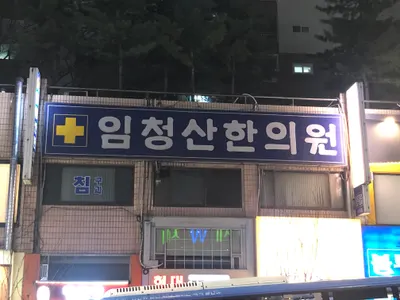 임청산한의원 사진 2 (업체가 네이버 플레이스에 올린 사진)