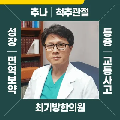 최기방한의원 사진 1 (업체가 네이버 플레이스에 올린 사진)
