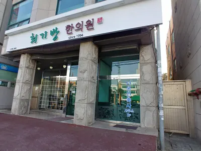 최기방한의원 사진 2 (업체가 네이버 플레이스에 올린 사진)