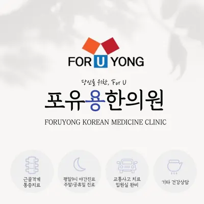 포유용한의원 사진 1 (업체가 네이버 플레이스에 올린 사진)