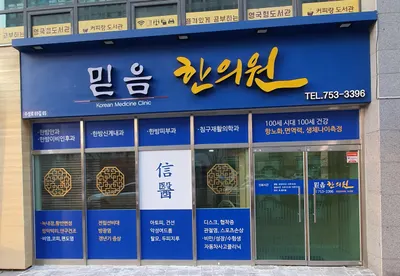 믿음한의원 사진 1 (업체가 네이버 플레이스에 올린 사진)