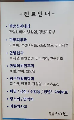 믿음한의원 사진 3 (업체가 네이버 플레이스에 올린 사진)