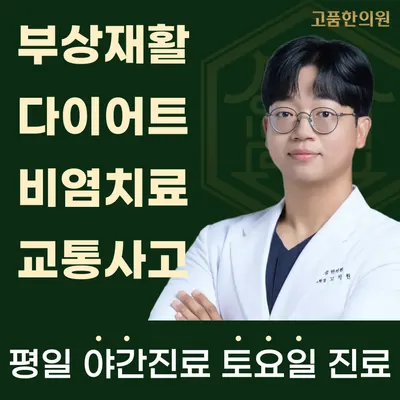 고품한의원 사진 1 (업체가 네이버 플레이스에 올린 사진)