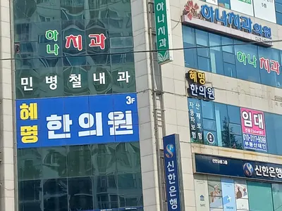 혜명한의원 사진 1 (업체가 네이버 플레이스에 올린 사진)