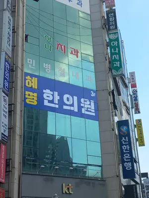 혜명한의원 사진 2 (업체가 네이버 플레이스에 올린 사진)