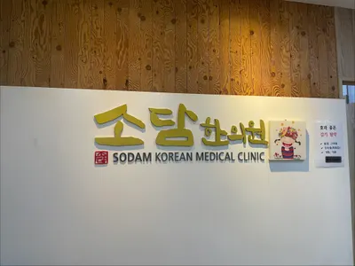 소담한의원 사진 3 (업체가 네이버 플레이스에 올린 사진)