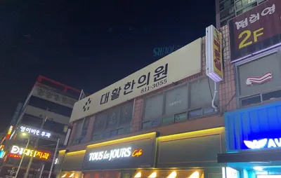대활한의원 사진 1 (업체가 네이버 플레이스에 올린 사진)