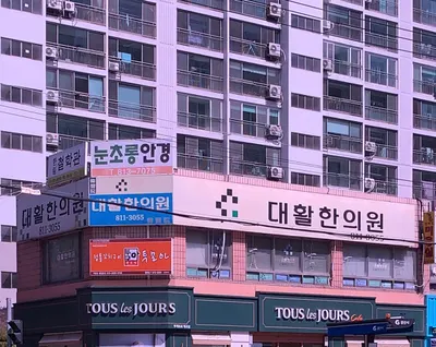 대활한의원 사진 2 (업체가 네이버 플레이스에 올린 사진)