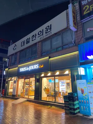 대활한의원 사진 3 (업체가 네이버 플레이스에 올린 사진)