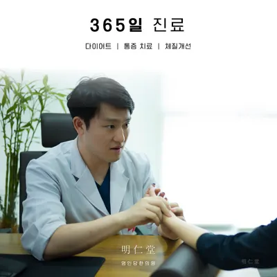 명인당한의원 사진 1 (업체가 네이버 플레이스에 올린 사진)