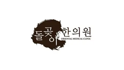 돌곶이한의원 사진 1 (업체가 네이버 플레이스에 올린 사진)